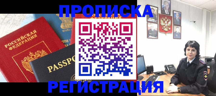 прописка штамп в Зеленоградске